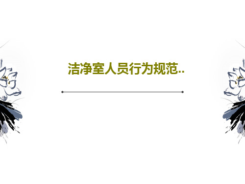 洁净室人员行为规范..PPT文档共51页