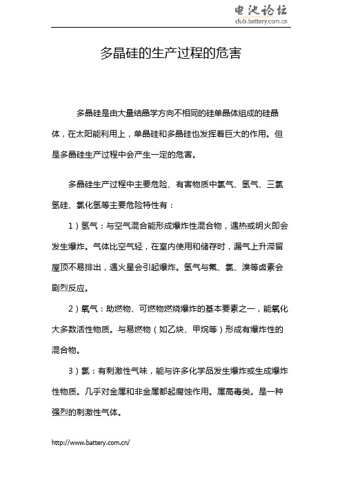 多晶硅的生产过程的危害