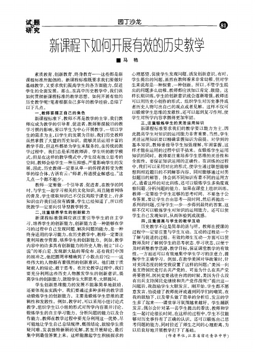 新课程下如何开展有效的历史教学