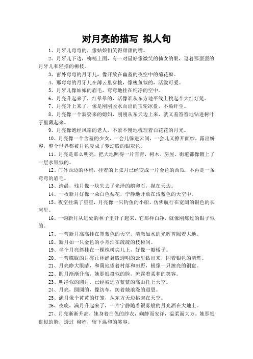 对月亮的描写 拟人句