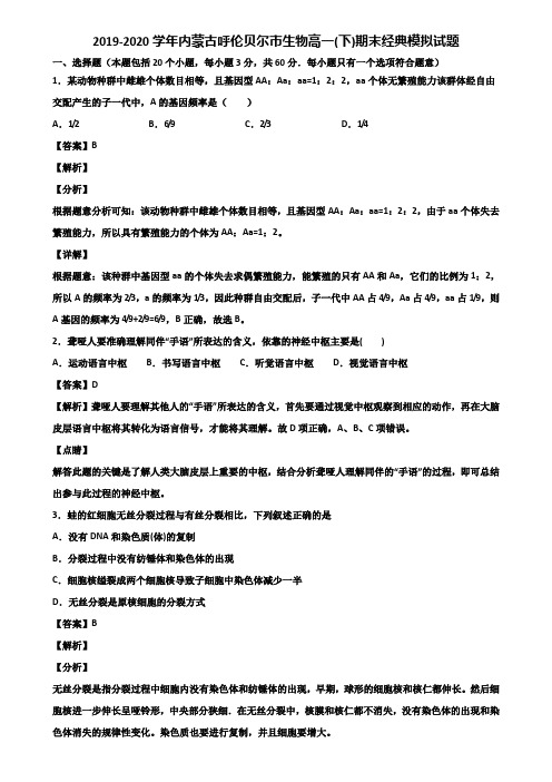 2019-2020学年内蒙古呼伦贝尔市生物高一(下)期末经典模拟试题含解析