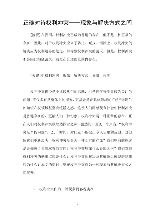 正确对待权利冲突——现象与解决方式之间