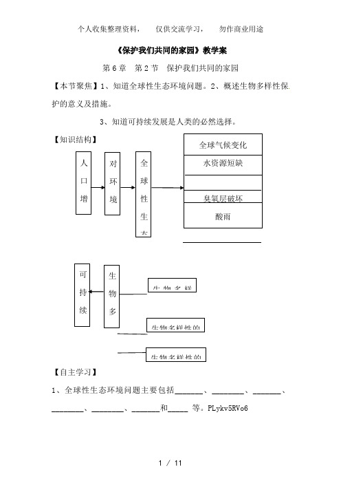 6..2《保护我们共同的家园》