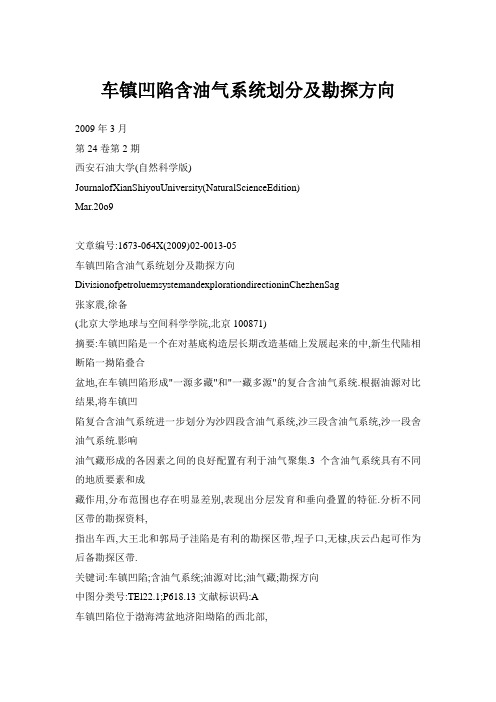 车镇凹陷含油气系统划分及勘探方向