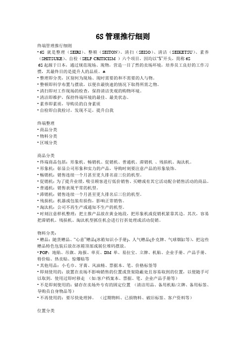 6S管理推行细则-终端管理