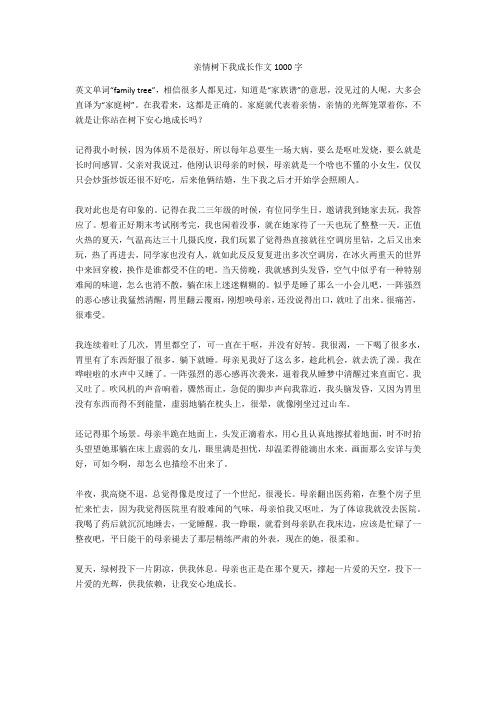 亲情树下我成长作文1000字完美版