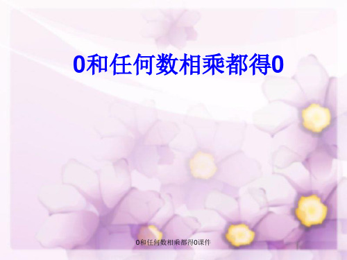 0和任何数相乘都得0课件