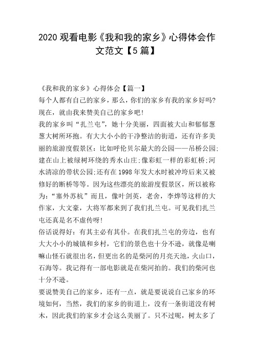 2020观看电影《我和我的家乡》心得体会作文范文【5篇】