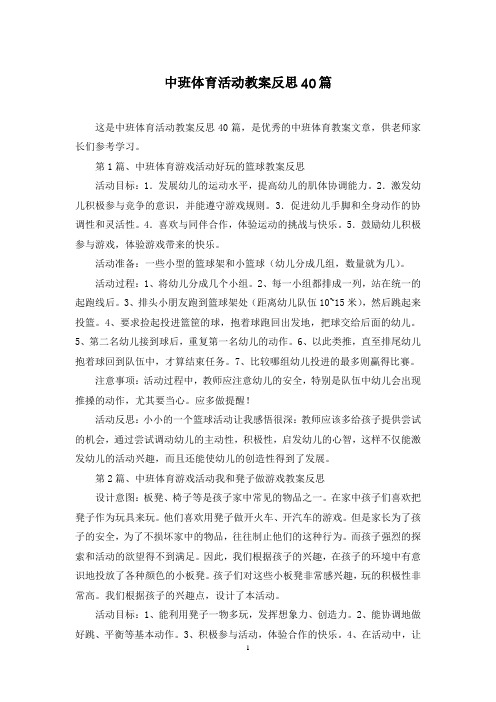 中班体育活动教案反思40篇