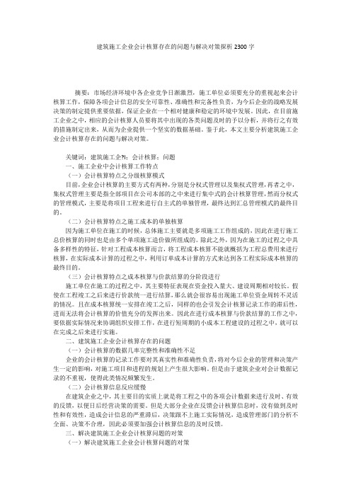 建筑施工企业会计核算存在的问题与解决对策探析2300字