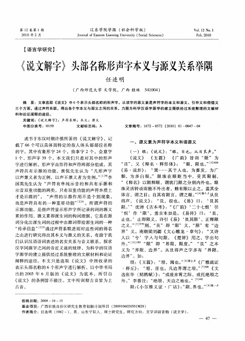 《说文解字》头部名称形声字本义与源义关系举隅