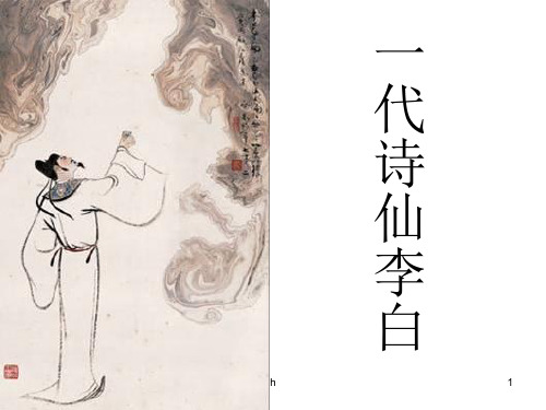 《一代诗仙李白》PPT课件