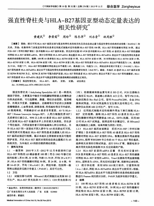 强直性脊柱炎与HLA-B27基因亚型动态定量表达的相关性研究