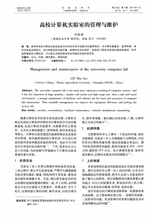 高校计算机实验室的管理与维护
