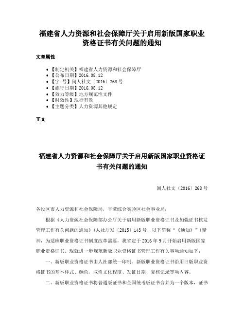 福建省人力资源和社会保障厅关于启用新版国家职业资格证书有关问题的通知