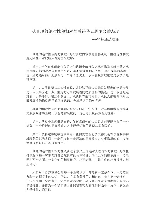 从真理的绝对性和相对性看待马克思主义的态度
