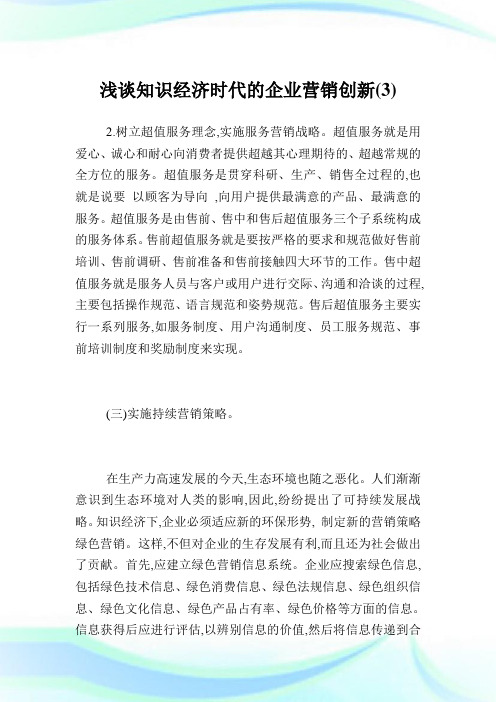 浅谈知识经济时代的企业营销创新3.doc