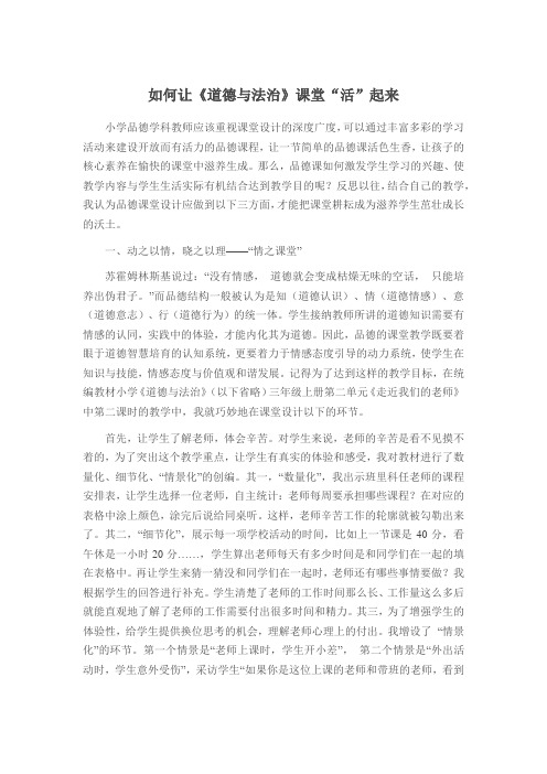 如何让《道德与法治》课堂“活”起来