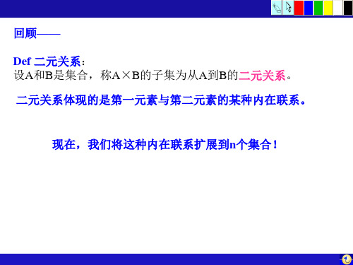 n元关系及其应用
