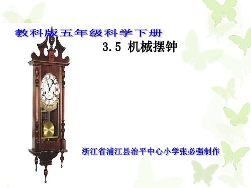 35教科版五年级科学下册《机械摆钟》精品PPT课件