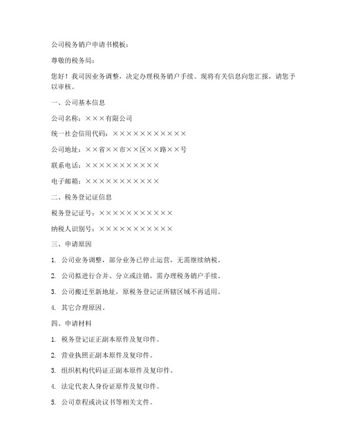 公司税务销户申请书模板