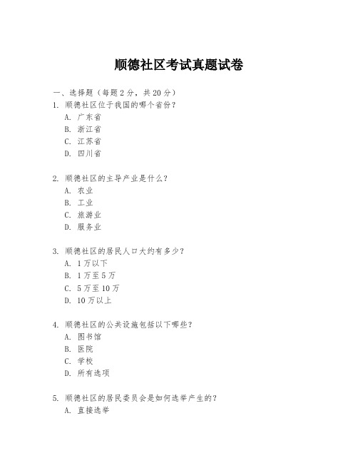 顺德社区考试真题试卷