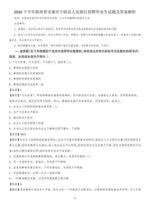 2020下半年陕西省安康市宁陕县人民银行招聘毕业生试题及答案解析