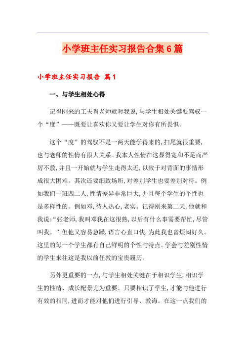 小学班主任实习报告合集6篇