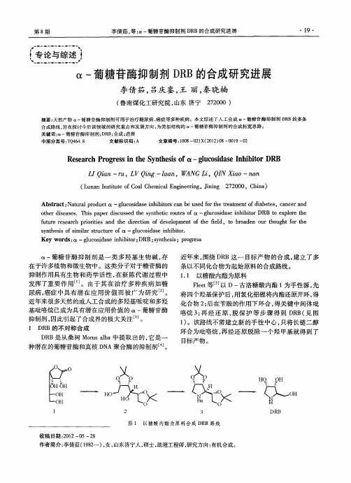 α-葡糖苷酶抑制剂DRB的合成研究进展