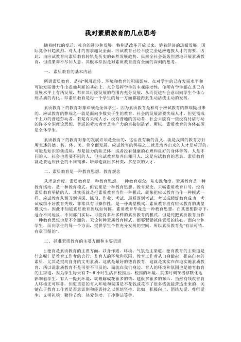 我对素质教育的几点思考