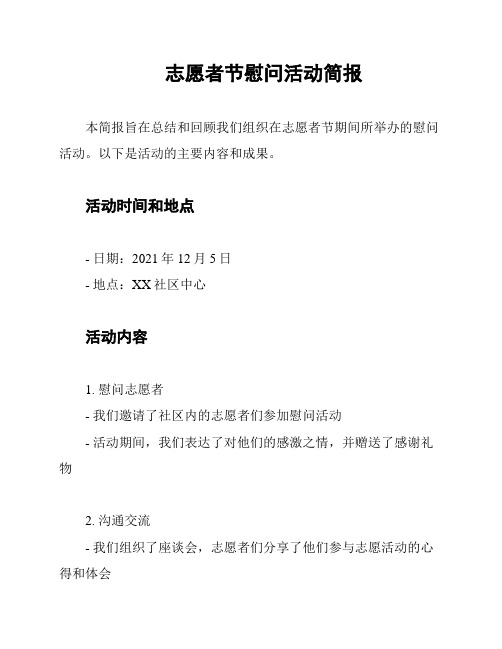 志愿者节慰问活动简报