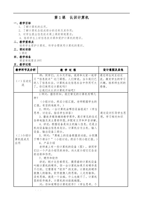 广州市四年级信息技术教(学)案(第一册)