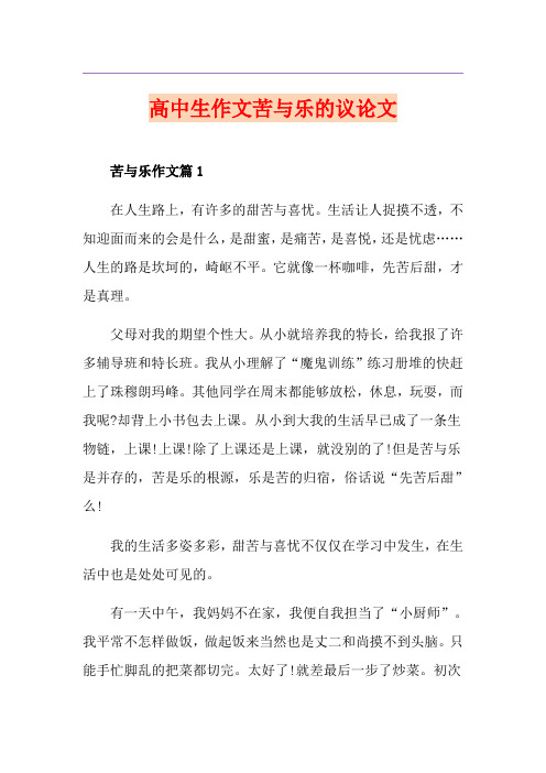 高中生作文苦与乐的议论文