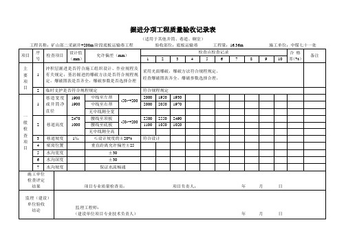 掘进分项工程质量验收记录表
