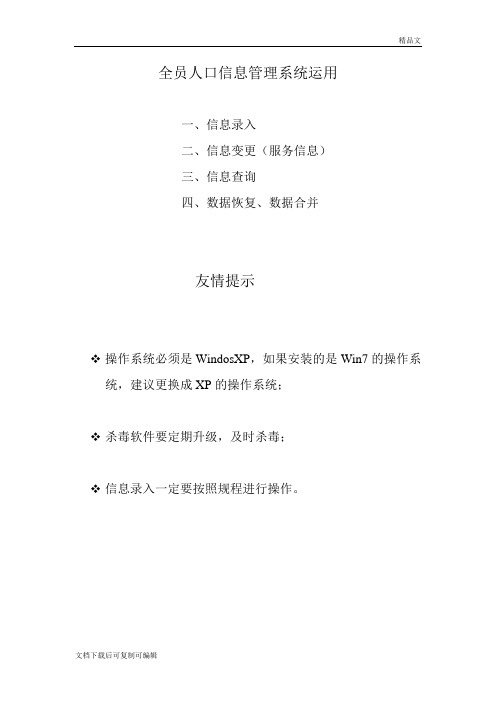 全员人口信息管理系统运用