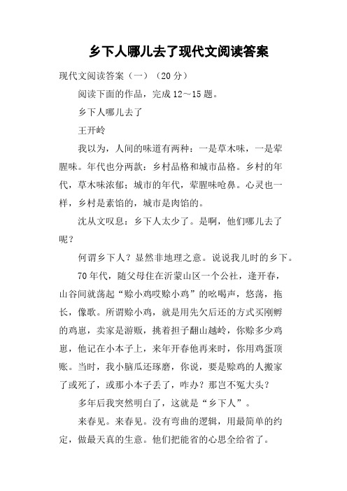 乡下人哪儿去了现代文阅读答案