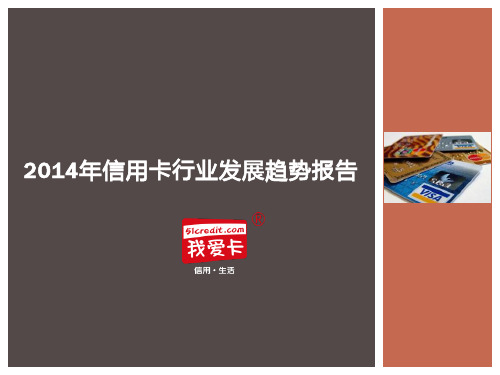 2014中国信用卡行业发展趋势报告-我爱卡