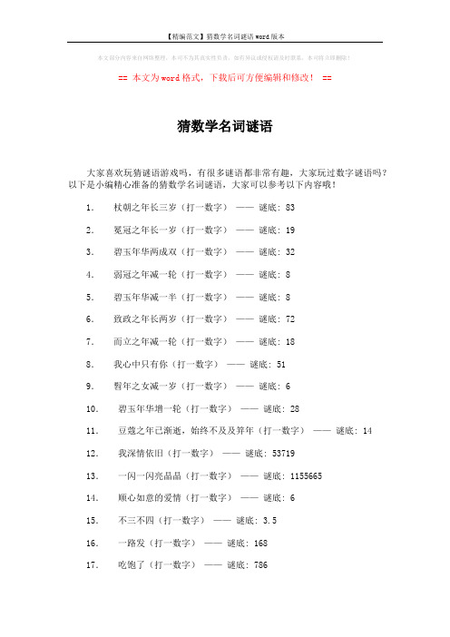 【精编范文】猜数学名词谜语word版本 (6页)