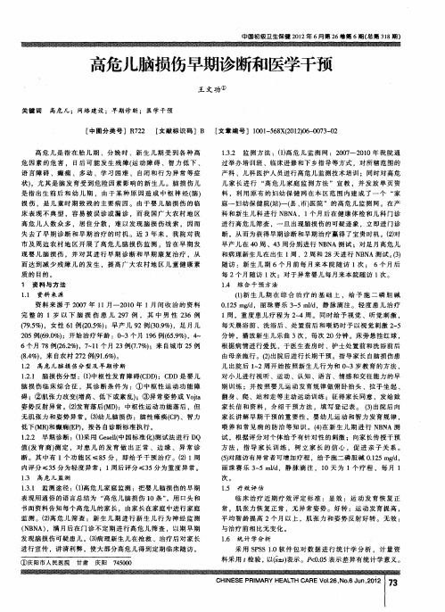 高危儿脑损伤早期诊断和医学干预