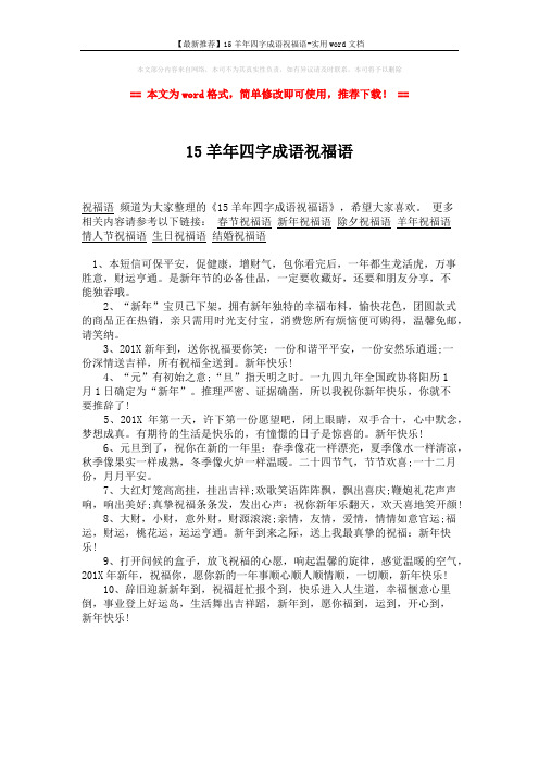 【最新推荐】15羊年四字成语祝福语-实用word文档 (1页)