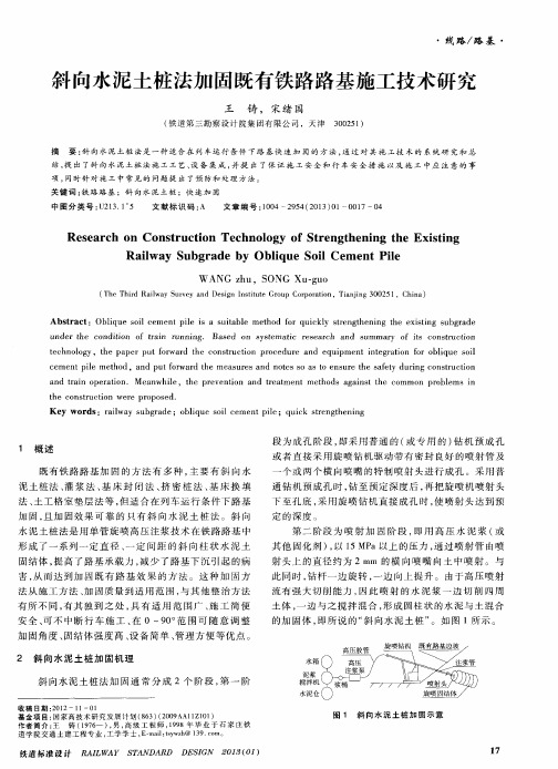 斜向水泥土桩法加固既有铁路路基施工技术研究