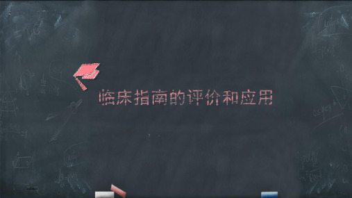 医院大学临床指南的评价和应用培训教学课件