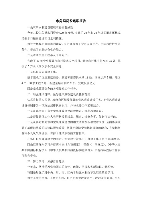 最新报告-水务局局长述职报告 精品