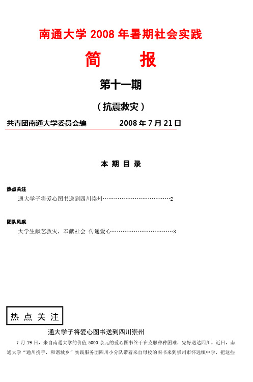 南通大学2008年暑期社会实践