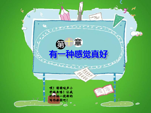 五年级下册语文课件作文指导：第组《有一种感觉真好》张PPT部编版