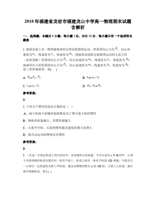 2018年福建省龙岩市福建龙山中学高一物理期末试题含解析