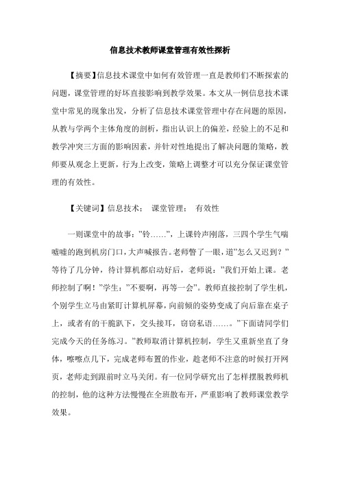 信息技术教师课堂管理有效性探析