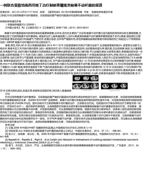 一例联合亚胺培南西司他丁治疗耐碳青霉烯类鲍曼不动杆菌的报道
