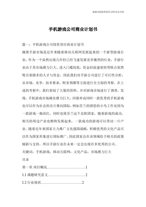手机游戏公司商业计划书