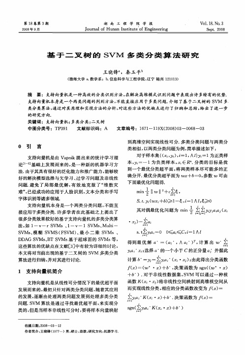 基于二叉树的SVM多类分类算法研究